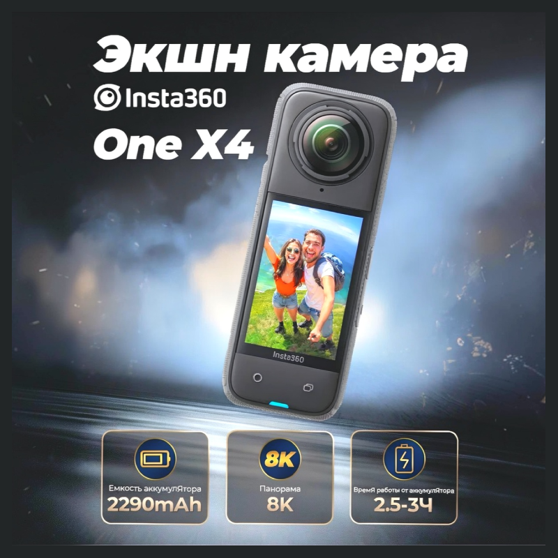 Экшн-камера GoPro Insta 360 X4 8K