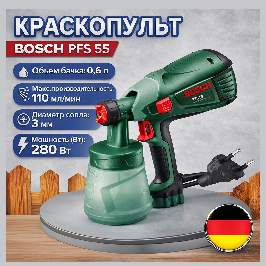 Краскопульт  BOSCH PFS 55