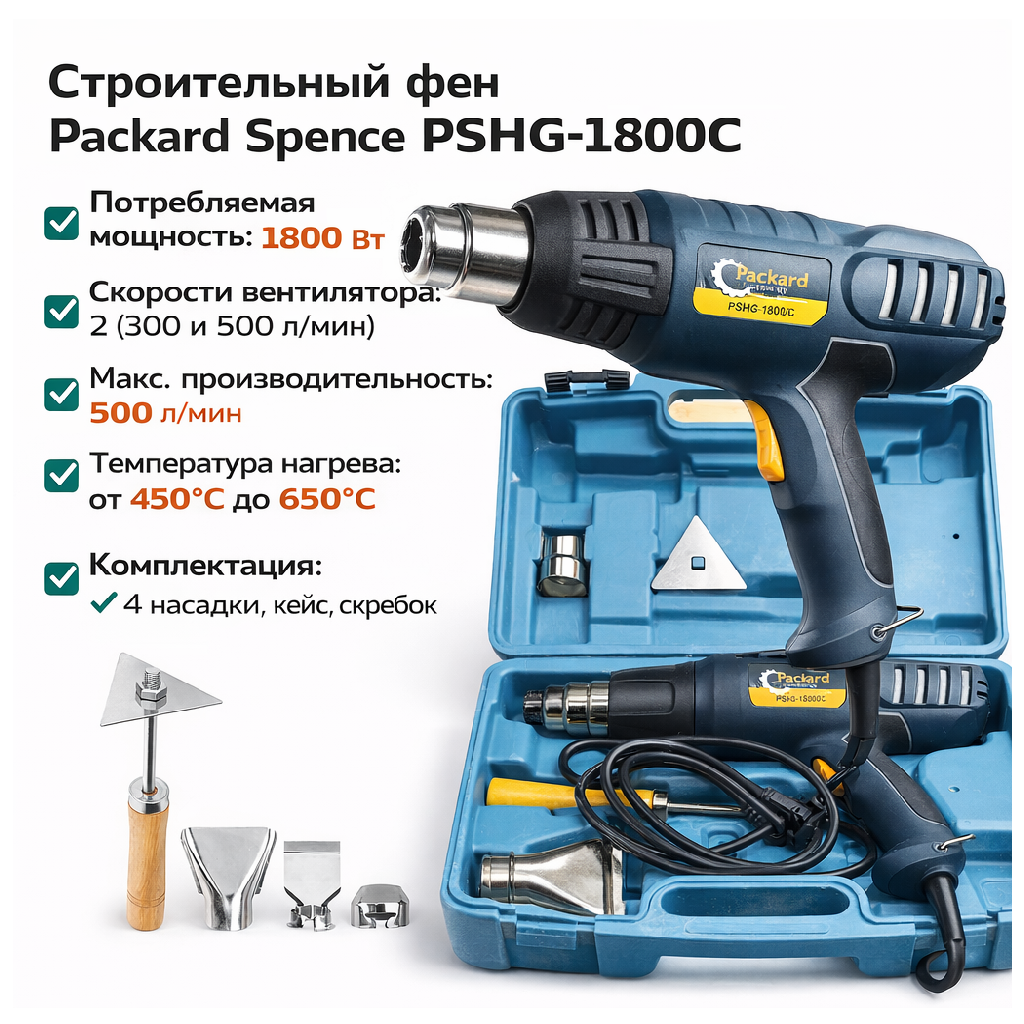 Строительный фен Packard Spence PSHG-1800C