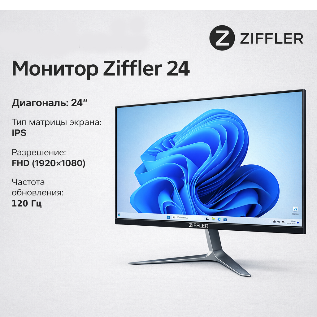 Монитор Ziffler 24" 120 герц