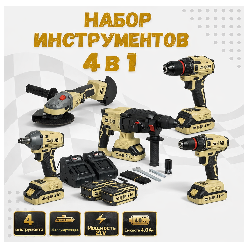 Набор инструментов 4в1 на аккумуляторе