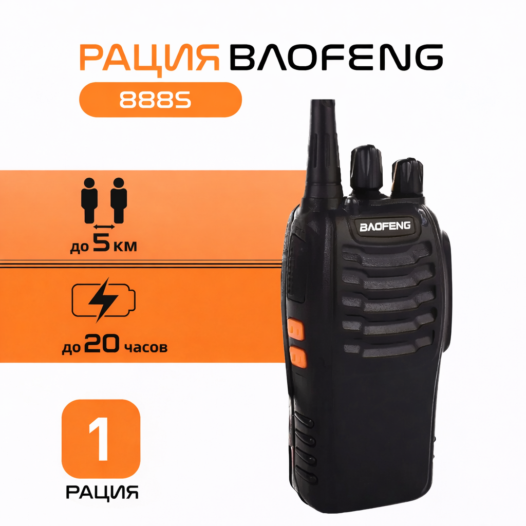 Рация Baofang 888-999